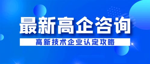 企業(yè)為何選擇代理機構(gòu)申報高新技術(shù)企業(yè)設(shè)計服務(wù)